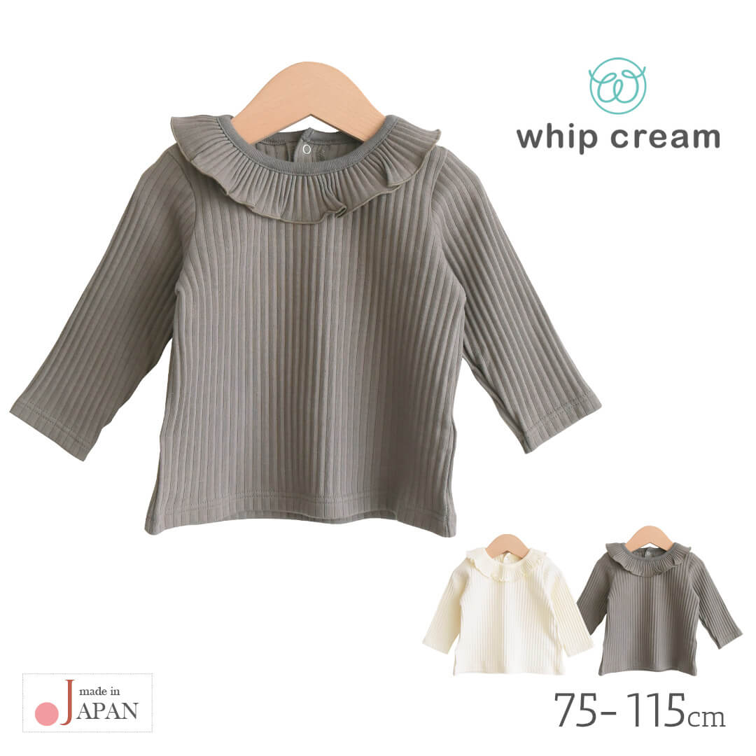 ベビーキッズ長袖Tシャツ75cm-85cm90cm-100cm105cm-115cm【日本製】ホイップクリームオーガニックリブフリルTシャツ長袖女の子ロンTロングTシャツ春秋冬服無地子供服おしゃれかわいいギフト