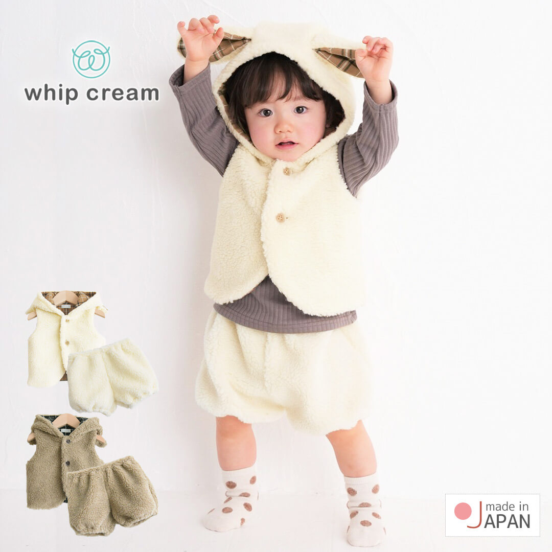 セットアップ75cm-85cm90cm-100cm【日本製】ホイップクリームトスカーナボアたれ耳うさぎベビースーツベビー服子供服男の子女の子ベストブルマかぼちゃパンツ上下セット秋冬服おしゃれかわいいギフト出産祝い