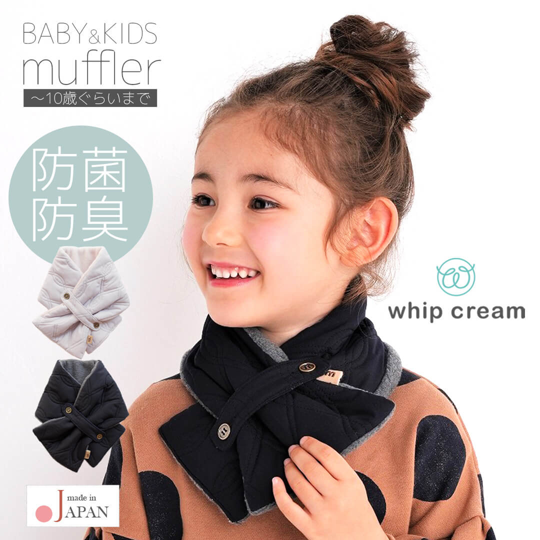 日本製マフラーキッズベビー抗菌防臭キルティングコンパクトマフラーホイップクリーム男の子女の子男女兼用子供キッズマフラーネックウォーマーキルティングフリース差し込み子供用おしゃれ秋冬防寒グッズ