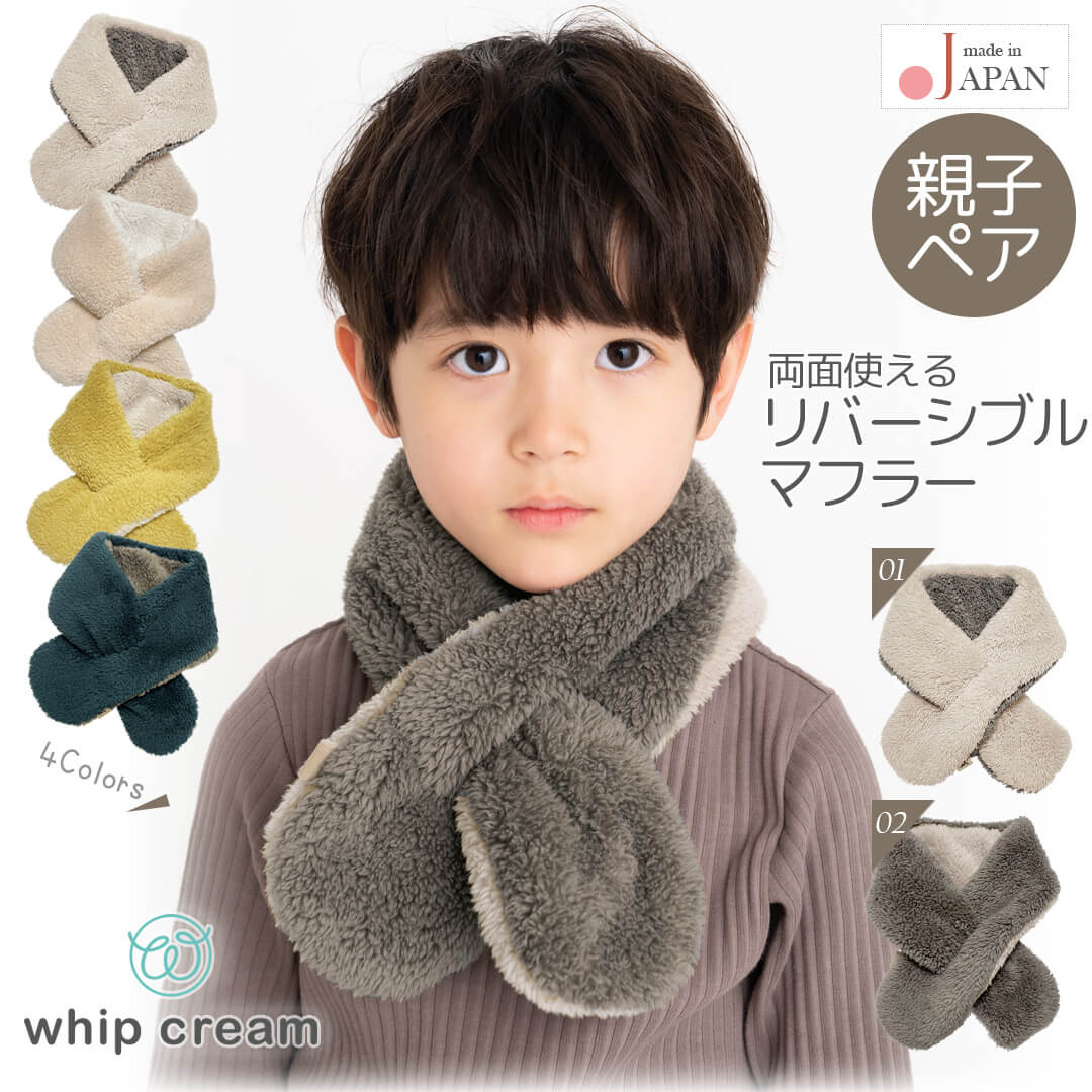 日本製マフラーキッズレディースメンズホイップクリームヘリンボンコンパクトマフラー男女兼用親子マフラー大人ブラウングレー男性用女性用ママパパネックウォーマー秋冬上品ウール毛ボアおしゃれかわいいシンプルギフト