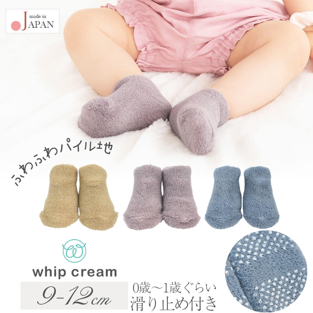 ベビーソックス9cm-12cm日本製ホイップクリームくすみパイルソックスベビー服女の子男の子靴下ソックス春秋冬無地イエローパープルブルーふわふわもこもこモコモコモコモコ靴下おしゃれかわいいギフト出産祝い
