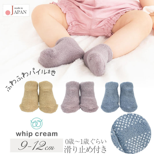 ベビーソックス9cm-12cm日本製ホイップクリームくすみパイルソックスベビー服女の子男の子靴下ソックス春秋冬無地イエローパープルブルーふわふわもこもこモコモコモコモコ靴下おしゃれかわいいギフト出産祝い