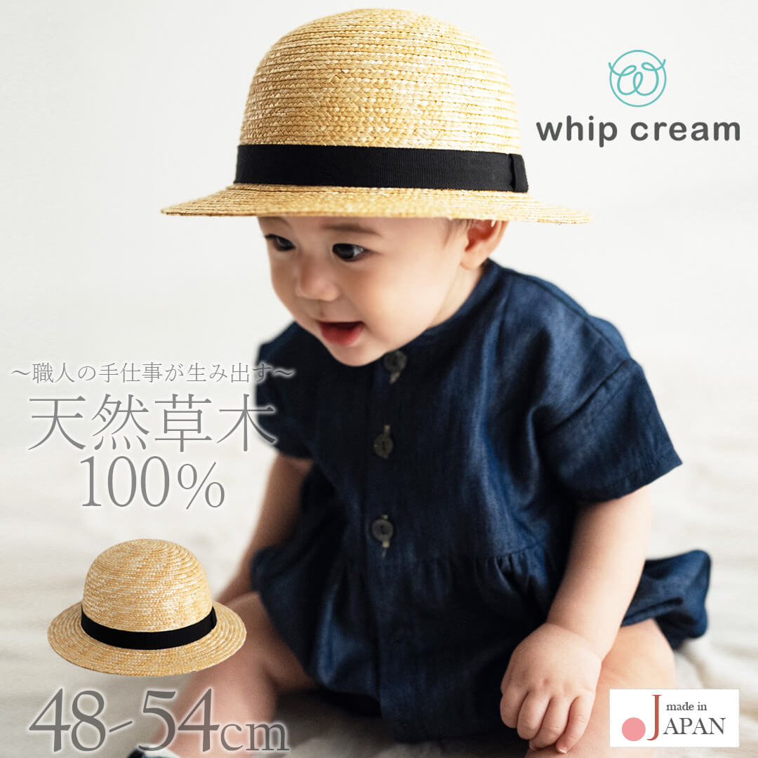 日本製ホイップクリーム麦わら帽子ベビーキッズ48cm50cm52cm54cmベージュ女の子男の子日よけ厚さ対策ギフトプレゼント春夏秋かわいいおしゃれ帽子雑貨ストローハット涼しい
