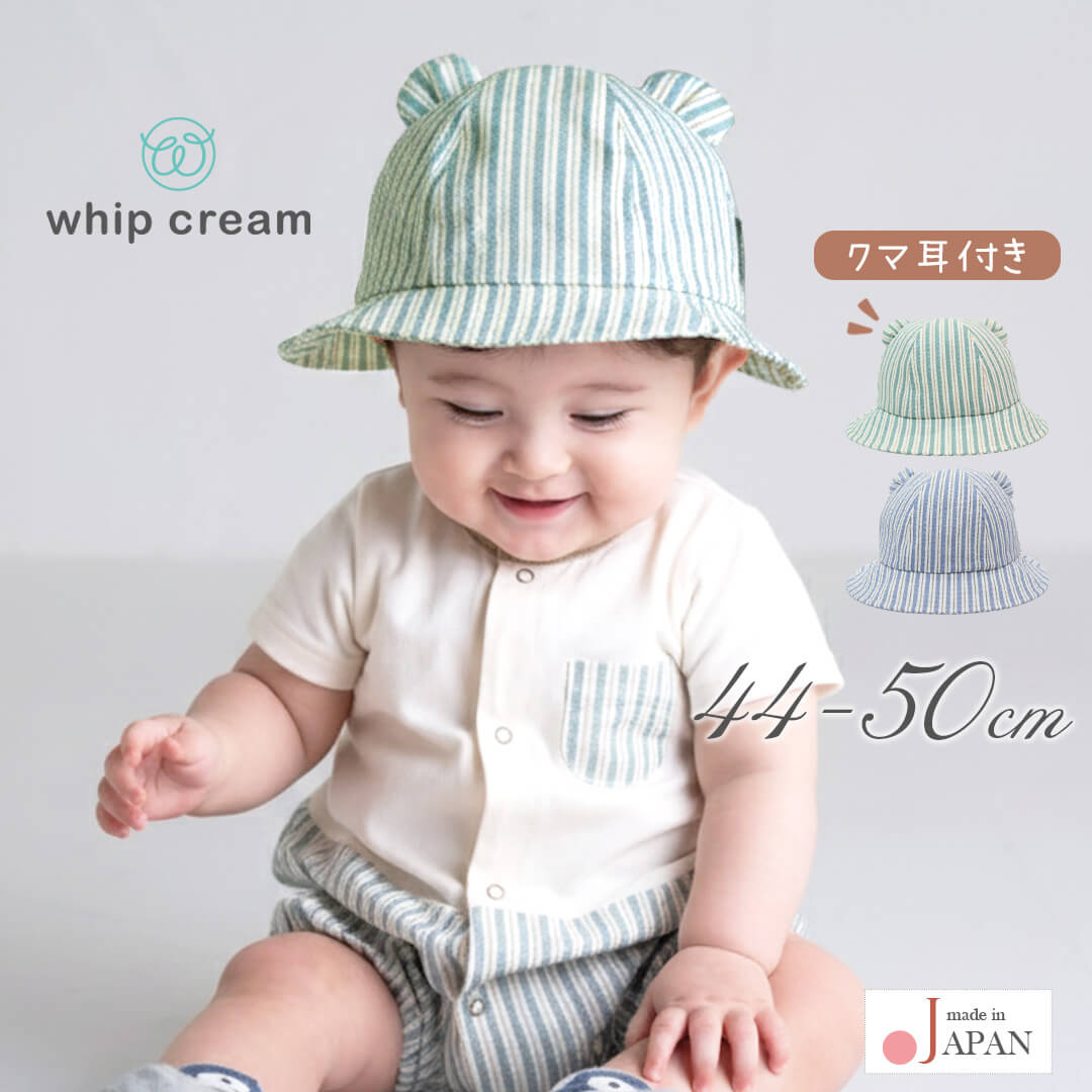 日本製ベビーハット帽子耳付きサマーベビーハット44cm45cm46cm47cm48cm49cm50cmホイップクリーム赤ちゃん子供キッズ女の子男の子ぼうし紐付き軽量日除け春夏秋おしゃれかわいいギフトプレゼント入園準備