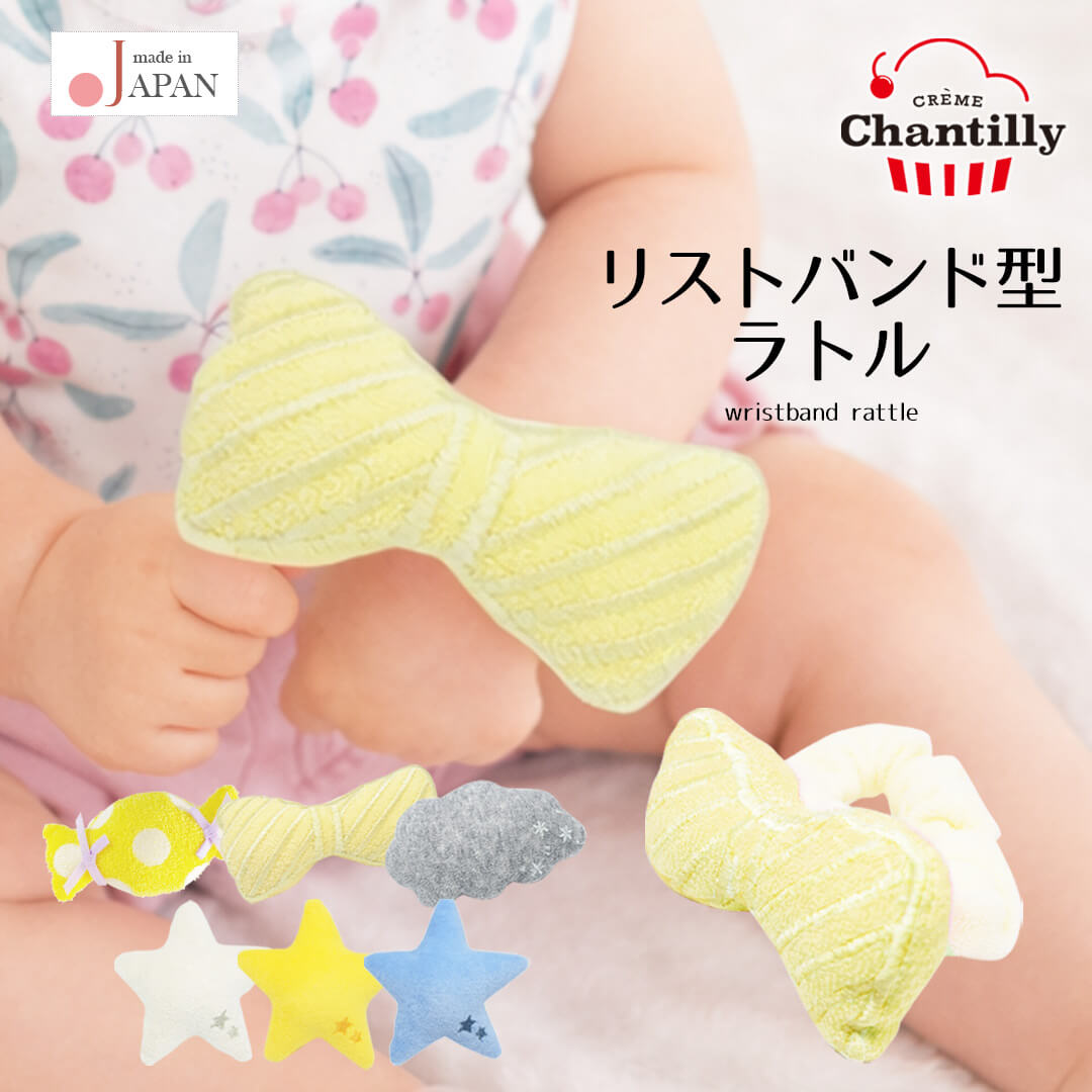 日本製手首ラトルもくもく雲キャンディリボン星スターガラガラ鈴入りクリームシャンティベビーおもちゃ男の子女の子リストバンドがらがら0歳3ヶ月6ヶ月ファーストトイかわいいギフト出産祝い出産準備