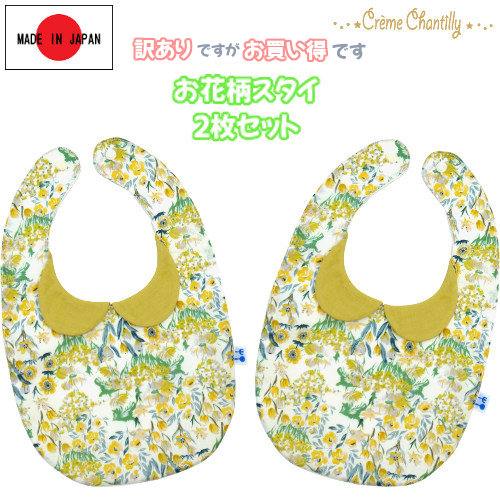 【日本製】【訳あり】クリームシャンティお花柄スタイ新生児フリーサイズ女の子ギフト春夏秋冬赤ちゃんおしゃれかわいい雑貨ビブよだれかけお買い得
