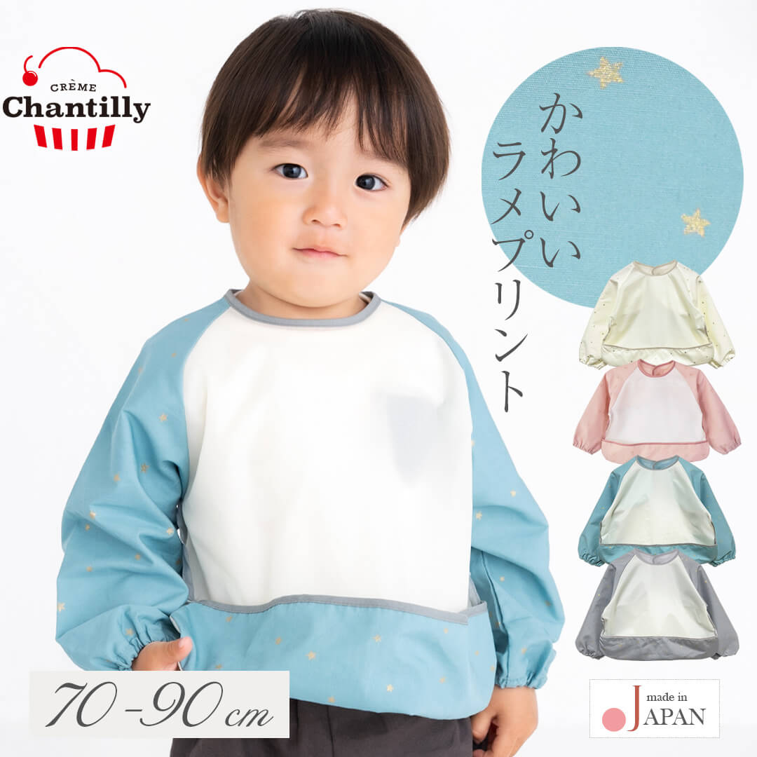 日本製お食事エプロン長袖スモッククリームシャンティスモックエプロン星柄チェリー柄長袖スモックエプロン70cm80cm90cm男の子女の子星かわいいおしゃれ保育園離乳食エプロンお食事用エプロン袖付き赤ちゃん子供