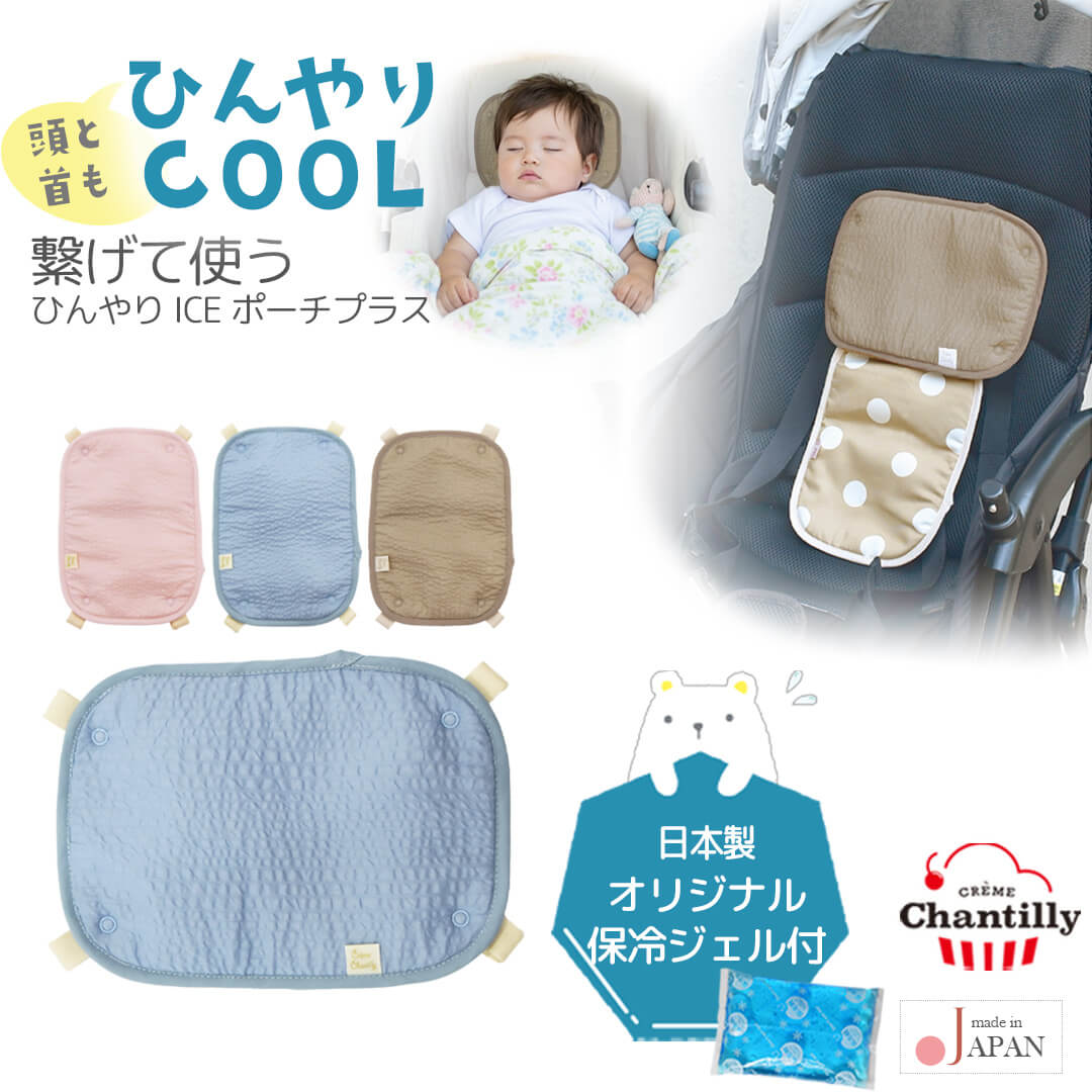 日本製保冷シートベビーベビーカー暑さ対策ひんやりICEポーチプラスクリームシャンティ保冷剤赤ちゃん子供キッズ頭首背中保冷シート屋外熱中症対策夏チャイルドシート3WAYおしゃれレビュー特典対象