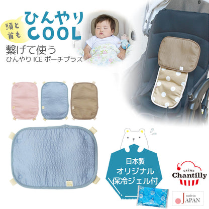 日本製保冷シートベビーベビーカー暑さ対策ひんやりICEポーチプラスクリームシャンティ保冷剤赤ちゃん子供キッズ頭首背中保冷シート屋外熱中症対策夏チャイルドシート3WAYおしゃれレビュー特典対象