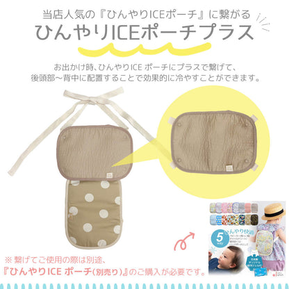 日本製保冷シートベビーベビーカー暑さ対策ひんやりICEポーチプラスクリームシャンティ保冷剤赤ちゃん子供キッズ頭首背中保冷シート屋外熱中症対策夏チャイルドシート3WAYおしゃれレビュー特典対象