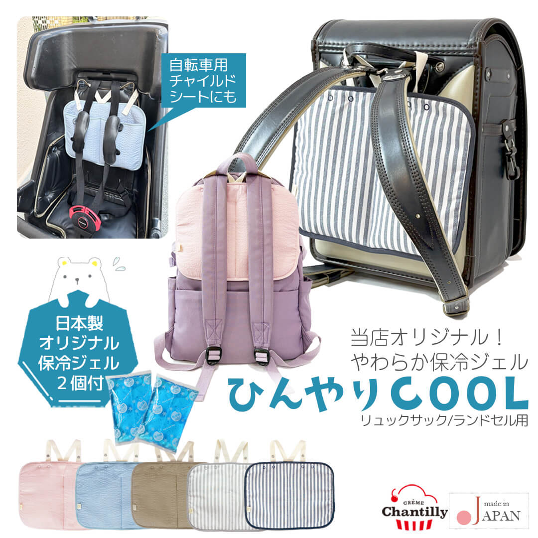 日本製保冷剤リュックランドセル用アイスポーチクリームシャンティキッズ子ども子供大人親子暑さ対策アウトドア遠足通勤通学リュックランドセルパッド保冷屋外熱中症対策グッズ夏おしゃれレビュー特典対象