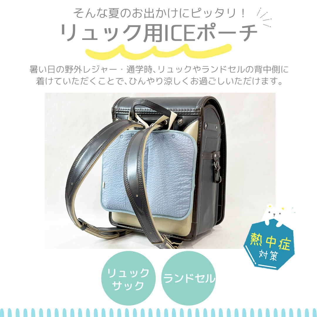 日本製保冷剤リュックランドセル用アイスポーチクリームシャンティキッズ子ども子供大人親子暑さ対策アウトドア遠足通勤通学リュックランドセルパッド保冷屋外熱中症対策グッズ夏おしゃれレビュー特典対象
