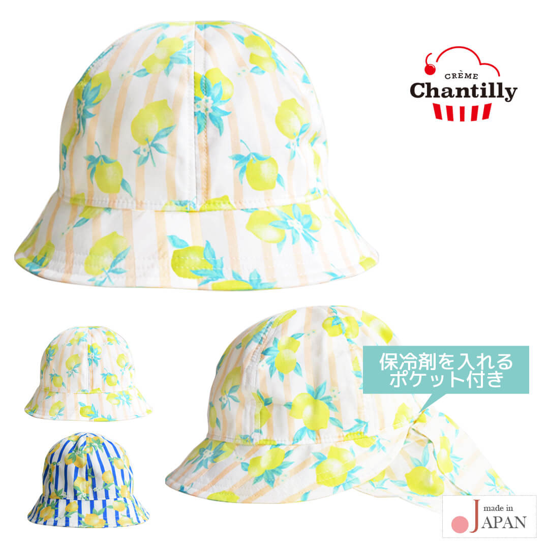 保冷剤ポケット付ベビー帽子ハット46cm-48cm48cm-50cm【日本製】クリームシャンティレモン柄保冷剤ポッケ帽子子供キッズ女の子男の子ぼうし日除け熱中症対策春夏秋おしゃれかわいいギフトプレゼント入園準備