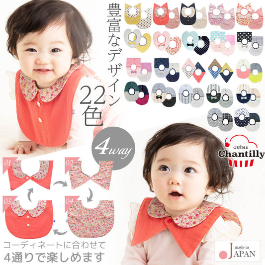 日本製4wayスタイ女の子男の子クリームシャンティ4WAYスタイフリーサイズベビー服新生児服ビブよだれかけベビースタイベビービブ前掛けベビー用品春夏秋冬おしゃれかわいいギフト出産祝い