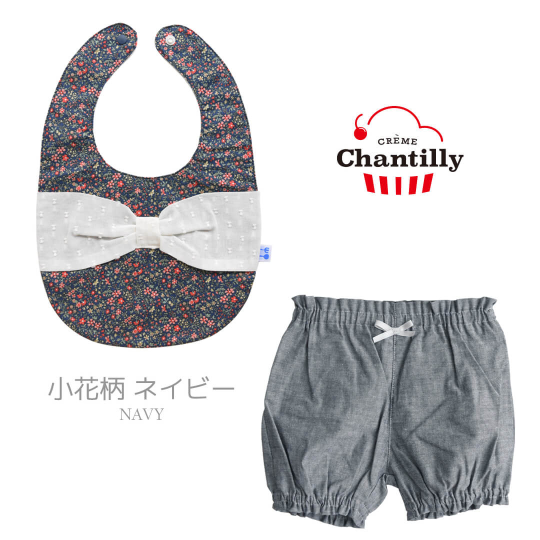 出産祝い女の子ギフトセットスタイブルマ～1歳半くらいまで【日本製】クリームシャンティスタイ＆ブルマのセット（女の子）箱付きビブよだれかけかぼちゃパンツおしゃれかわいい女の子用ベビーギフト入園祝い入園準備