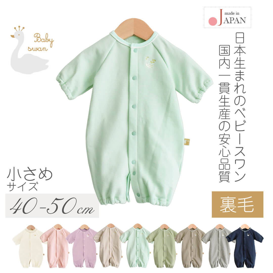 低出生体重児ツーウェイオール40cm50cm【日本製】ベビースワン低出生体重児裏毛ツーウェイオール長袖低体重児新生児ベビー服男の子女の子前開きコンビドレス春秋冬服無地綿100％おしゃれかわいいギフト出産祝い