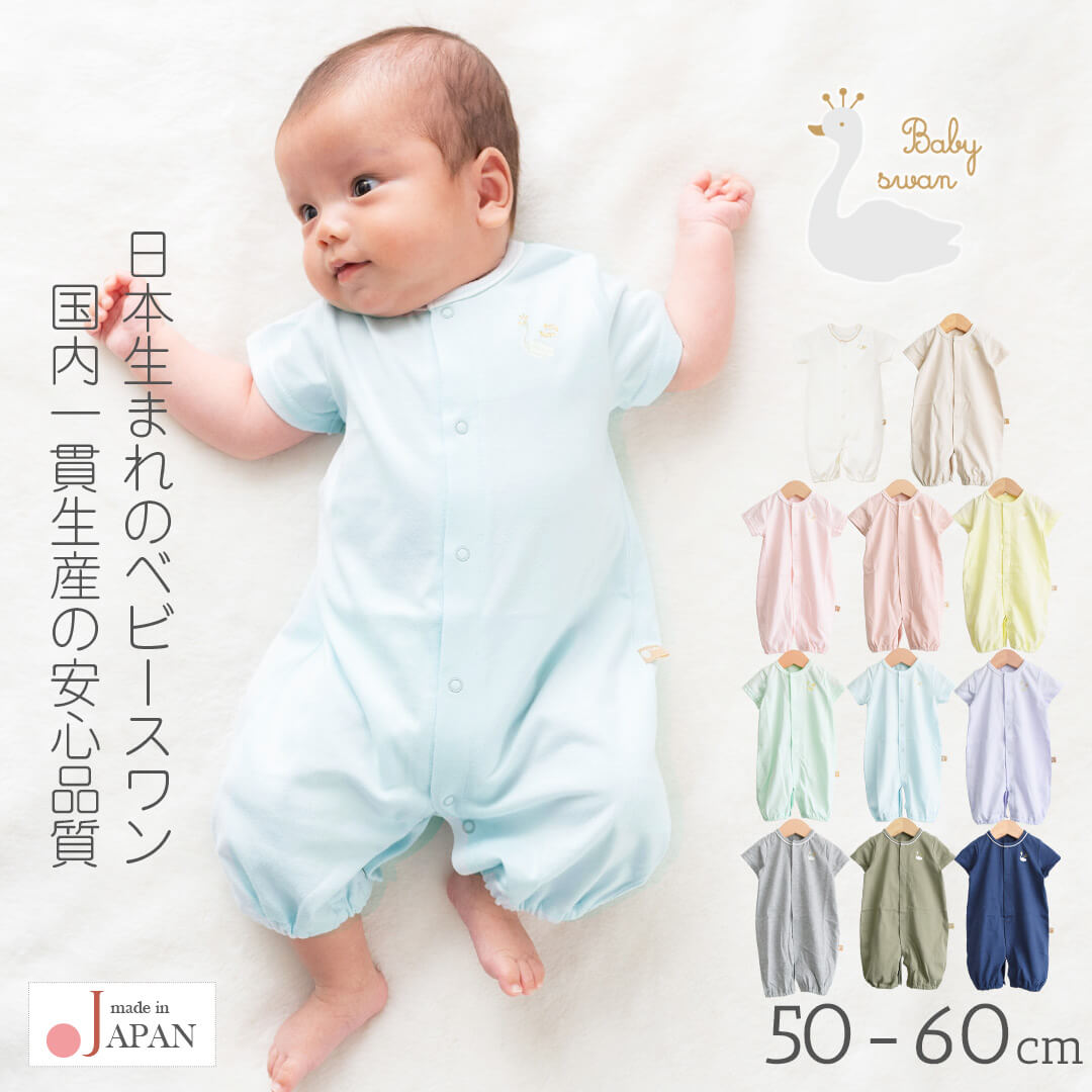 ツーウェイオール50cm-60cm【日本製】ベビースワン天竺無地半袖ツーウェイオールベビー服新生児服男の子女の子前開きコンビドレスベビードレスロンパース兼用春夏服無地おしゃれかわいいギフト出産祝い出産準備