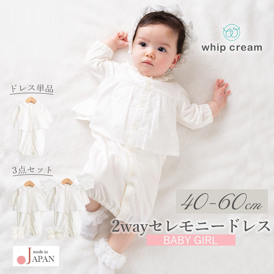 新生児セレモニードレス女の子40cm-50cm/50cm-60cm【日本製】ホイップクリームオケージョンツーウェイオール長袖女の子ホワイト2wayオール低出生体重児春夏秋冬おしゃれかわいいレビュー特典対象