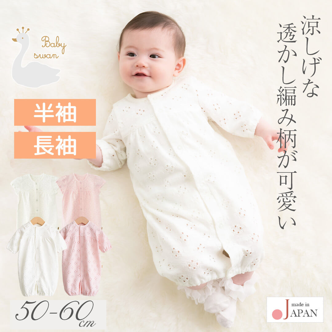 日本製ツーウェイオールカバーオールロンパース50cm60cm透かし編み2wayオールベビースワン長袖ベビー服新生児ベビー女の子服コンビドレス春夏服ソルメッシュおしゃれかわいいギフト出産準備