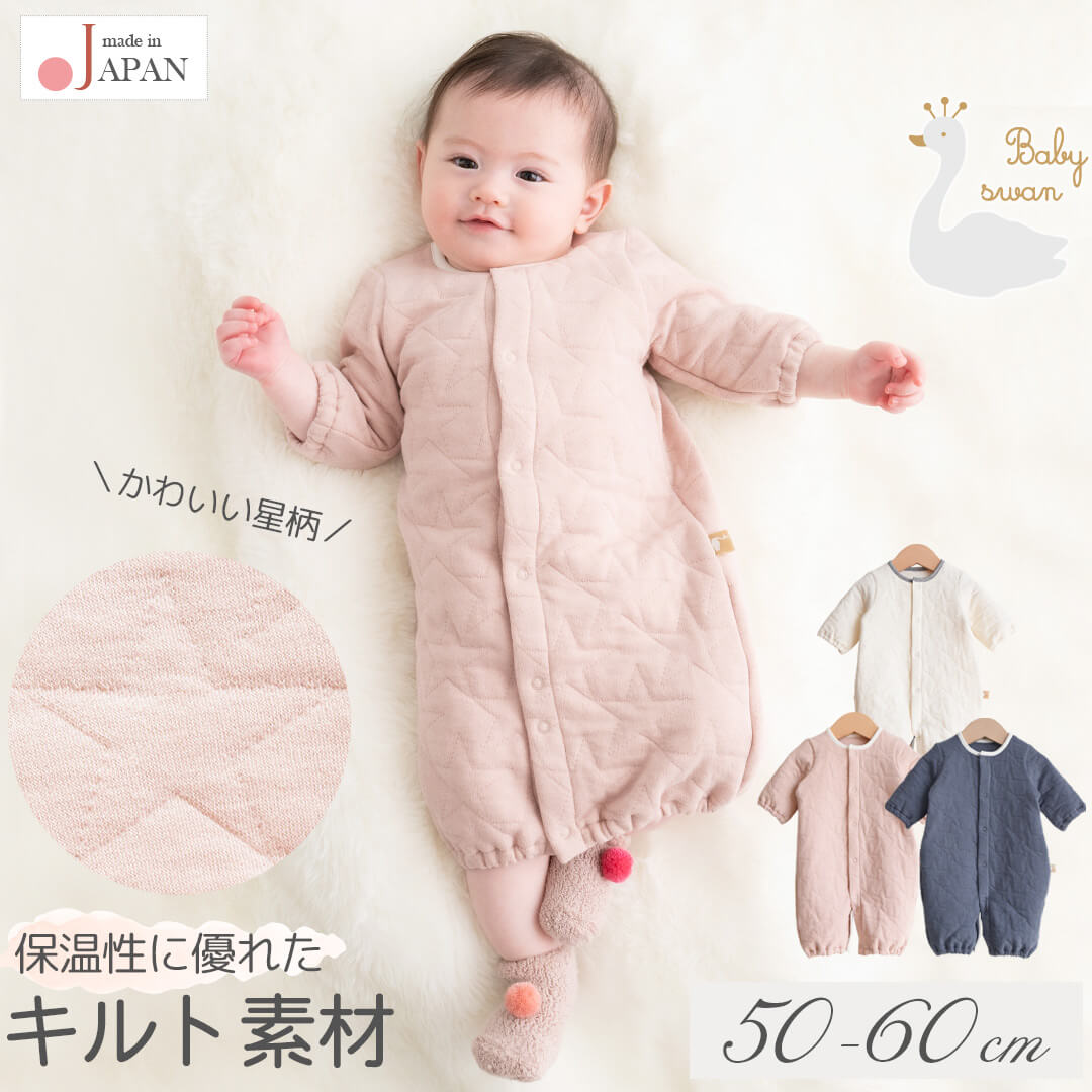 新生児ツーウェイオール秋冬50cm-60cm【日本製】ベビースワン星のキルトツーウェイオール長袖ベビー服男の子女の子星柄2wayオールコンビドレスロンパース春秋冬服おしゃれかわいいギフト出産祝い