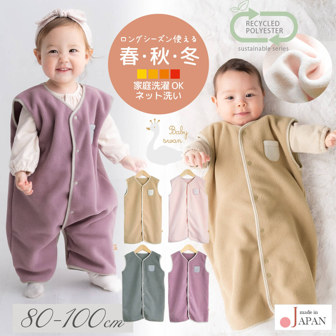 日本製スリーパーベビー赤ちゃん80cm90cn100cmエコフリースおやすみウェアベビースワン男の子女の子男女兼用足つき2way部屋着寝冷え対策羽織ベスト温度調節防寒秋冬子供かわいいギフト出産祝い出産準備