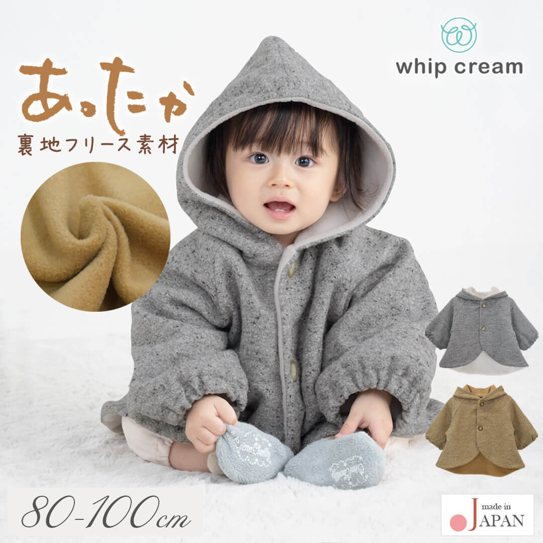 【最大10％OFFクーポン1/920:00～】日本製ベビー服アウターコート80cm85cm90cm95cm100cmホイップクリームジャズネップ起毛ドルマンコートベビー服男の子女の子洗える羽織ポンチョフードフリースジャケット防寒秋冬北欧おしゃれギフト