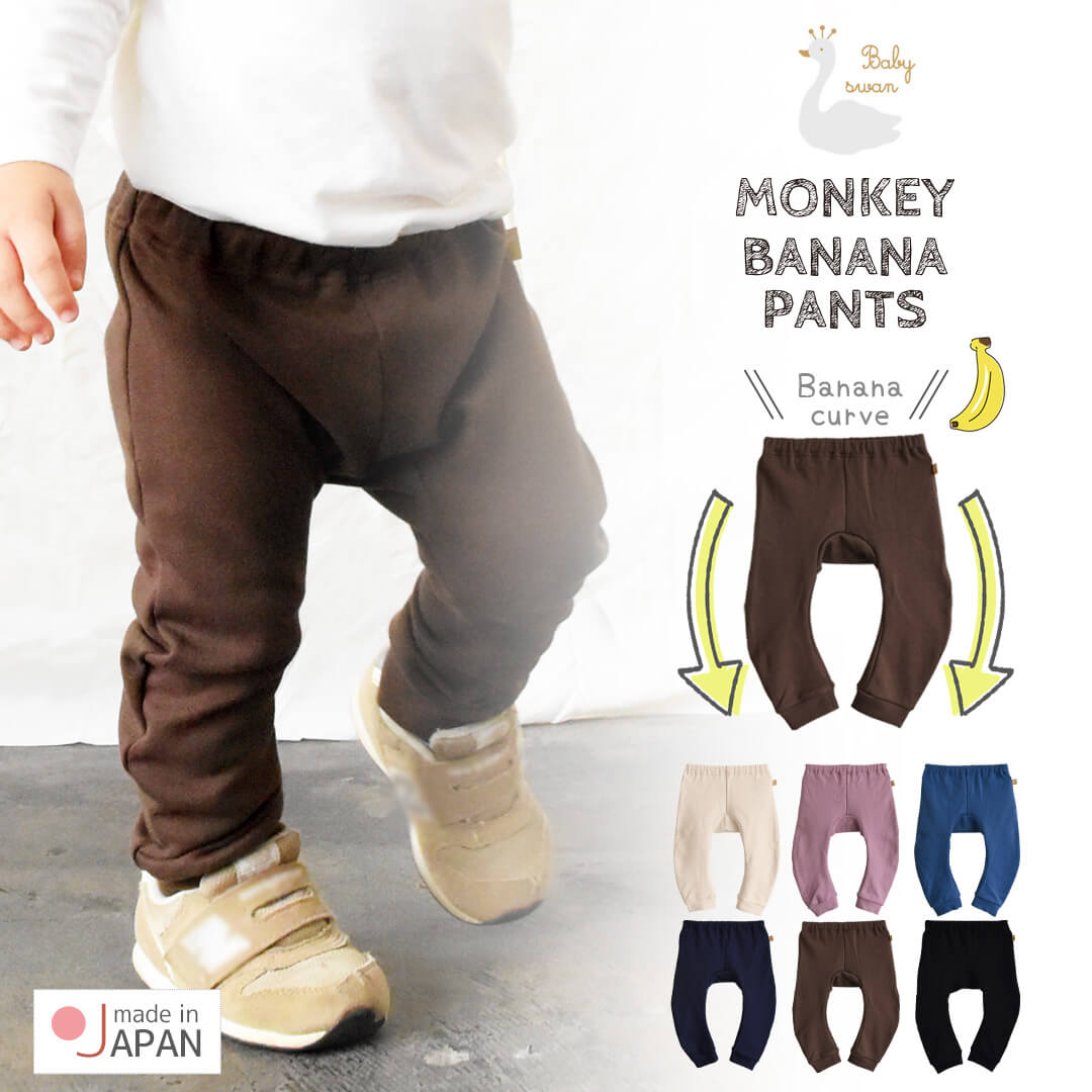 ベビー服パンツ70cm80cm90cm【日本製】ベビースワンバナナモンキーパンツ9分丈ベビー服男の子女の子モンキーパンツお尻子供服ズボン長ズボン春夏秋冬服無地シンプルおしゃれかわいい保育園ギフト出産祝い