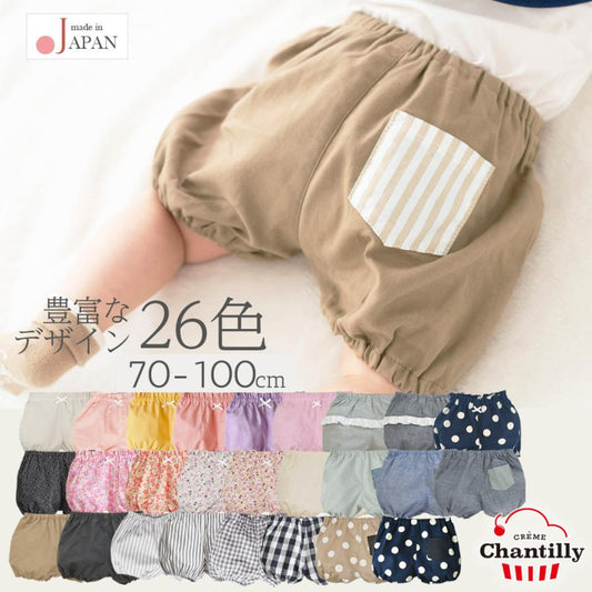 日本製 ベビー ブルマ フリル 70cm 80cm 90cm 100cm クリームシャンティ ベビーブルマ パンツ ベビー服 かぼちゃパンツ 男の子 女の子 コットン キッズ 子供 春 夏 秋 花柄 チェック ストライプ 無地 星 おしゃれ シンプル 保育園 出産祝い お祝い