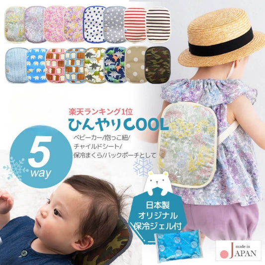 日本製赤ちゃん暑さ対策ひんやりICEポーチベビースワン保冷ベビーカーシートクッションリュック抱っこ紐熱中症対策クールこども夏ベビーキッズ背中5Wayチャイルドシートランドセル冷たい簡単装着解熱枕アイス枕