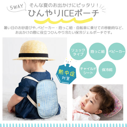 日本製赤ちゃん暑さ対策ひんやりICEポーチベビースワン保冷ベビーカーシートクッションリュック抱っこ紐熱中症対策クールこども夏ベビーキッズ背中5Wayチャイルドシートランドセル冷たい簡単装着解熱枕アイス枕