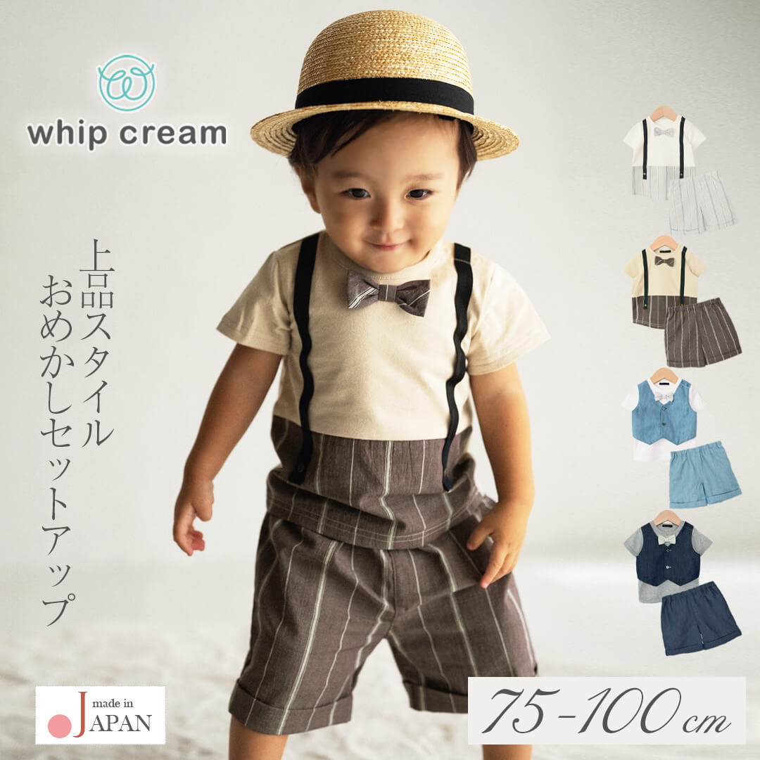日本製ベビー男の子上下セット75808590100おめかしセットアップホイップクリーム2点セット半袖トップスパンツベビー服子供服キッズ春夏秋デニムストライプおしゃれシンプルかっこいい誕生日入園式