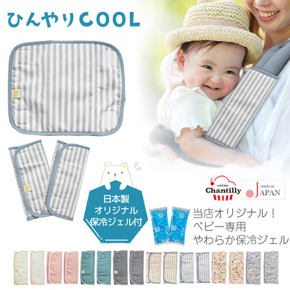 日本製保冷シートベビーよだれカバー抱っこ紐ベビーカー暑さ対策ひんやりサッキングパッドクリームシャンティ保冷剤赤ちゃん子供キッズ背中保冷シート屋外熱中症対策夏チャイルドシートランドセルおしゃれレビュー特典対象