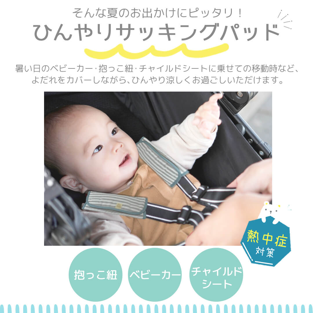 日本製保冷シートベビーよだれカバー抱っこ紐ベビーカー暑さ対策ひんやりサッキングパッドクリームシャンティ保冷剤赤ちゃん子供キッズ背中保冷シート屋外熱中症対策夏チャイルドシートランドセルおしゃれレビュー特典対象