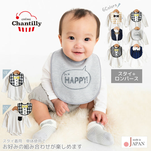 ロンパーススタイ70cm-80cm【日本製】クリームシャンティ長袖ボディロンパースとスタイセット長袖ベビー服男の子ロンパスカバーオールビブよだれかけセット股開き春秋服おしゃれかわいいギフト入園祝い出産祝い