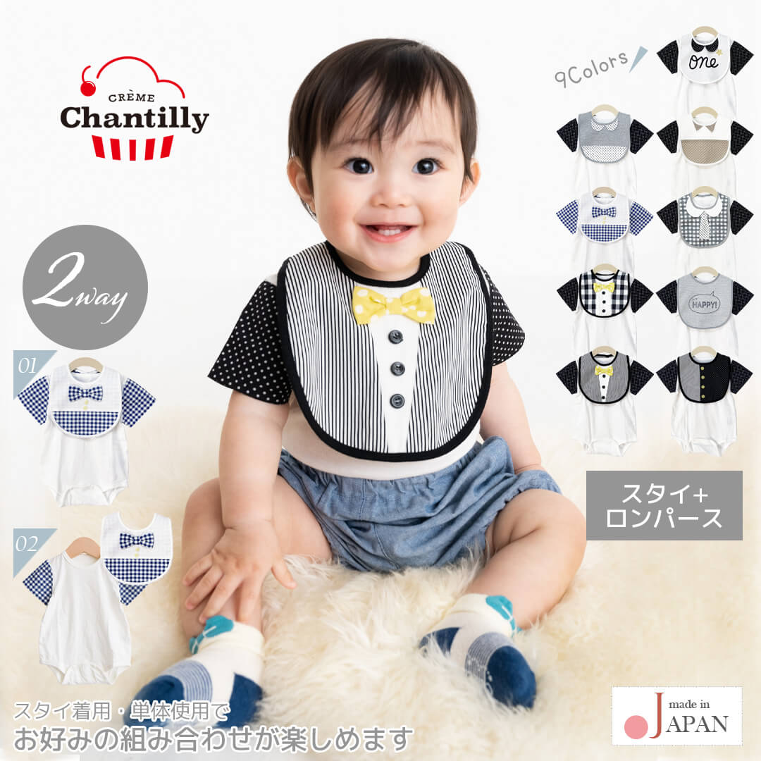 ロンパーススタイ70cm-80cm【日本製】クリームシャンティ半袖ボディロンパースとスタイセット半袖ベビー服男の子ロンパスカバーオールビブよだれかけセット股開き春夏服おしゃれかわいいギフト入園祝い出産祝い