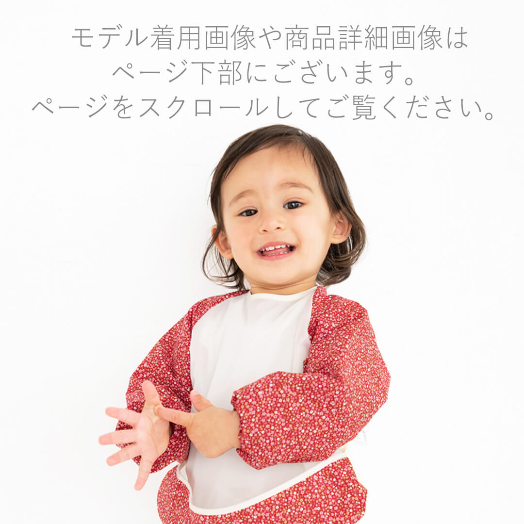 お食事エプロンスモック長袖【日本製】クリームシャンティ長袖スモックエプロン70cm80cm90cm男の子女の子北欧かわいいおしゃれ保育園離乳食エプロンお食事用エプロン袖付き赤ちゃん子供レビュー特典対象