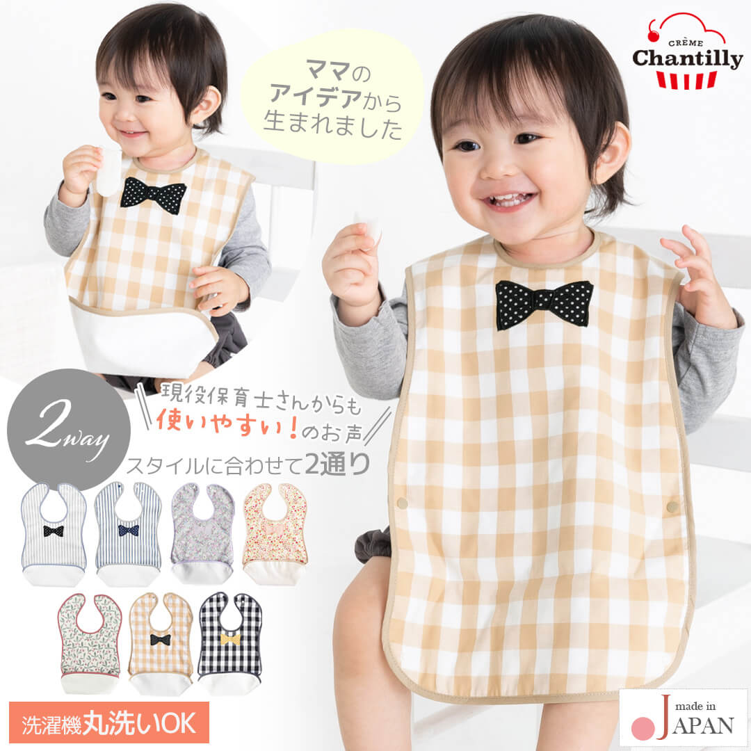 お食事エプロンロング2way【日本製】クリームシャンティジャブジャブ洗える！お食事エプロン袖なしポケット付きロング丈男の子女の子北欧離乳食食事エプロン保育園エプロンおしゃれかわいい入園準備ギフト