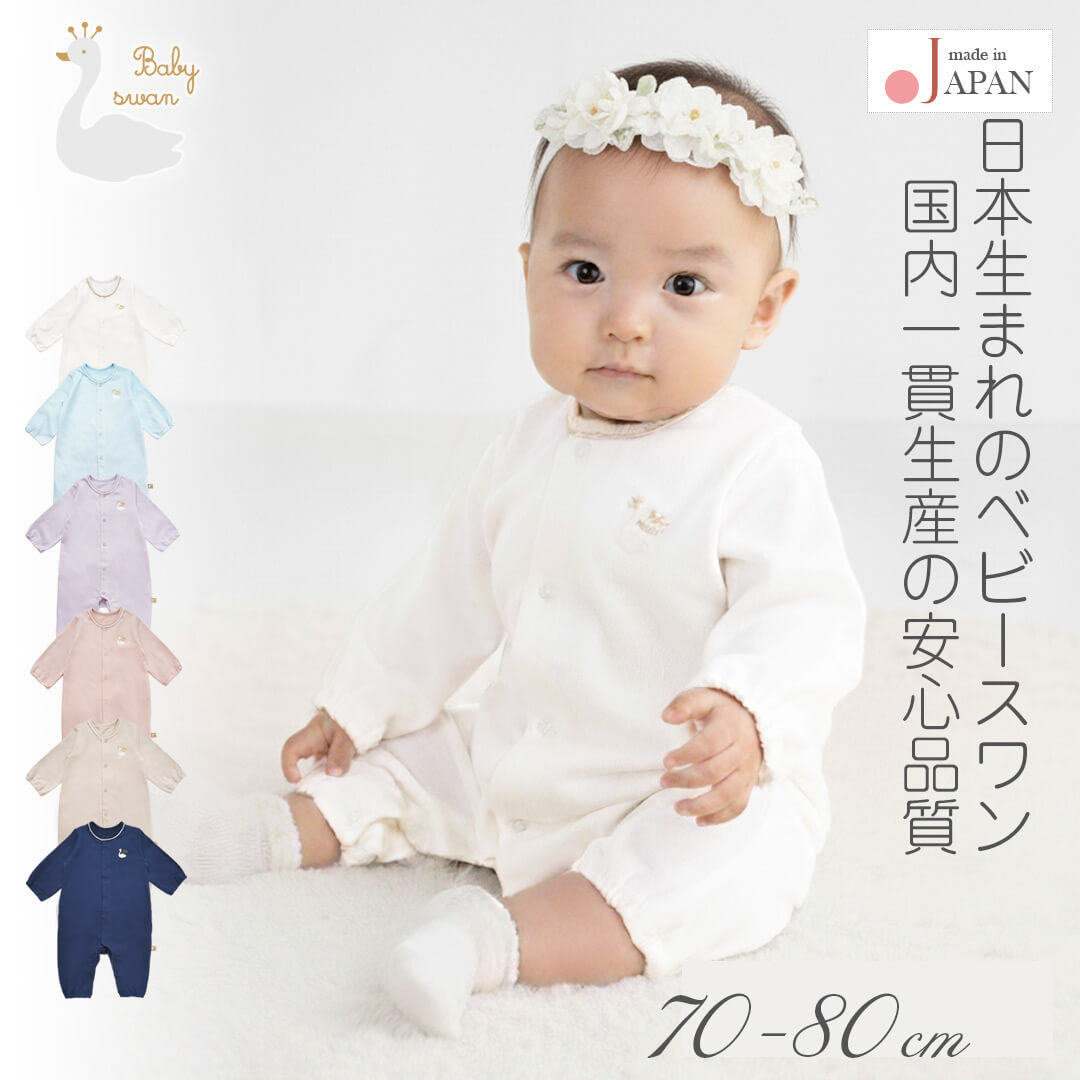 日本製ツーウェイオールロンパース7080長袖天竺無地カバーオールベビースワン新生児服ベビー服男の子女の子プレオールつなぎ足あり春夏秋春夏春～秋無地北欧おしゃれかわいい出産祝い出産準備