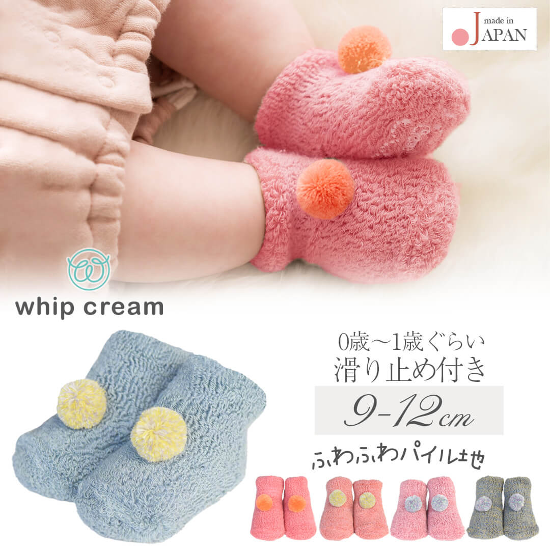 日本製ベビーソックス9cm10cm11cm12cmぼん天付きパイルソックスクリームシャンティ滑り止めベビー服女の子男の子男女兼用靴下春秋冬無地もこもこモコモコモコモコ靴下おしゃれかわいいギフト出産祝い